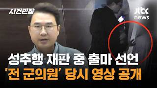 성추행 재판 중 출마 선언한 '전 군의원' 당시 영상 공개 / JTBC 사건반장