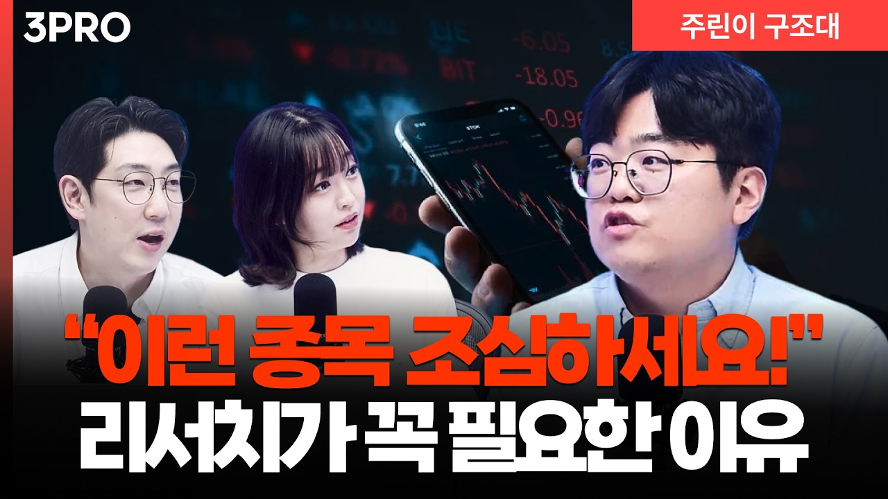 종목 고르기 전 꼭! 알아야 할 리서치의 중요성 | 이충헌 밸류파인더 대표 [주린이 구조대]