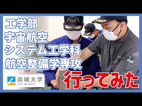 美術学科 航空整備学専攻に行ってみた！