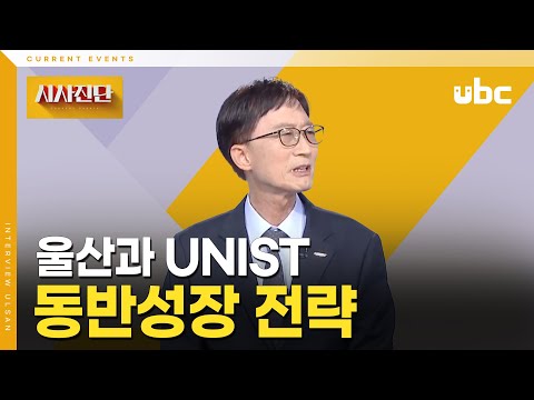 [시사진단] 울산과 UNIST, 동반성장 전략