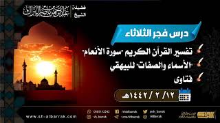 صورة درس فجر الثلاثاء - الشيخ عبدالرحمن بن ناصر البراك 12-2-1442 هـ