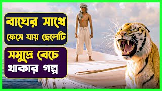ছেলেটি গভীর সমুদ্রে বাঘের সাথে ফেসে যায় 😳😳  | Movie Explained in Bangla | Cinemon