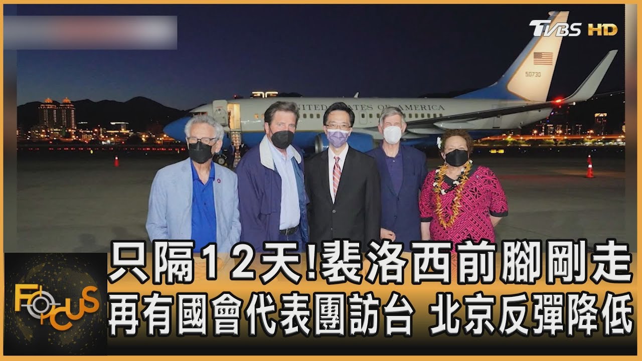 隔12天!再有美國會代表團訪台 北京反彈降