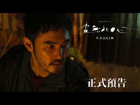 《查無此心》正式預告︱𝟮𝟬𝟮𝟯年𝟵月𝟴日刻骨銘心