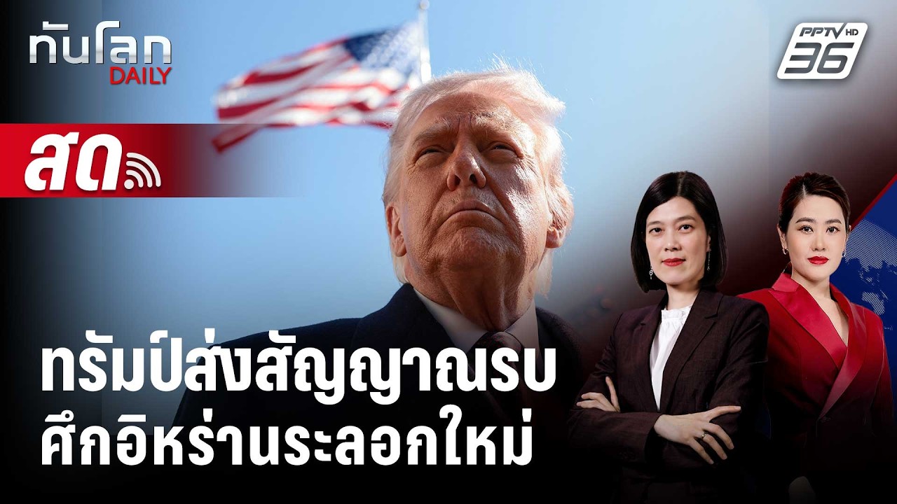 🔴 Live ทันโลก DAILY | "ทรัมป์" แจ้งสภาคองเกรส เปิดศึกอิหร่า