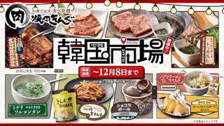 焼肉きんぐ_韓国市場フェア「韓国市場」篇