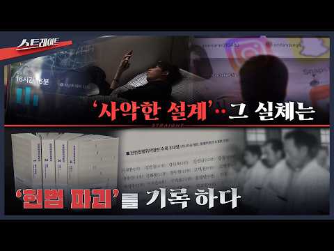 ‘사악한 설계’‥그 실체는 / '헌법 파괴'를 기록하다