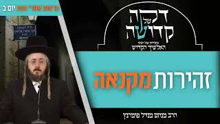 הרב מנחם מנדל פומרנץ | דקה מתורתו של רבינו האלשיך הקדוש - יום ב' פרשת אחרי מות • זהירות מקנאה •