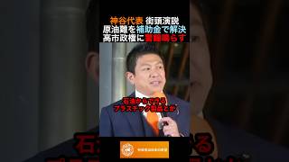 神谷代表 街頭演説で原油難を補助金で解決しようとする高市政権に警鐘鳴らす #政治 #ニュース #参政党 #神谷宗幣 #高市政権