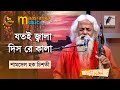 Jotoi Jala Dishre kala । যতই জ্বালা দিস রে কালা | Shamsul Haque Chisty| Bangla Son