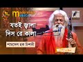 Jotoi Jala Dishre Kala যতই জ্বালা দিস রে কালা Shamsul Haque Chis