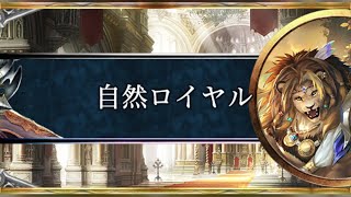 Shadowverse　改良版！！自然ロイヤルが強い！！！　グランプリ　シャドバ