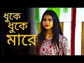 ধুকে ধুকে মারে || Dukhe Dukhe Mare || Miraj Khan || Cover By Larjina Parbin || Bangla New Song 2