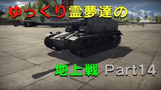【War Thunder】ゆっくり霊夢達の地上戦 Part14 (ゆっくり実況）