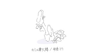 キミは摩天楼 / 初音ミク