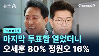 [뉴스A다!] 마지막 투표함 열었더니 오세훈 80% 정원오 16% / 채널A / 뉴스A