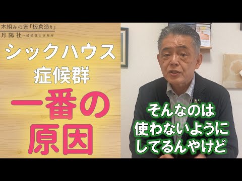 シックハウス症候群について詳しく解説