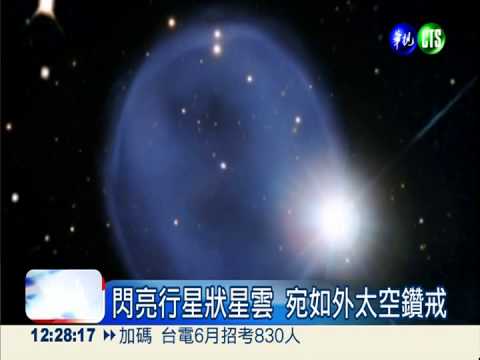 閃亮行星狀星雲 宛如外太空鑽戒