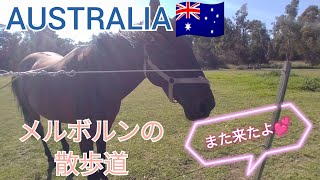 メルボルン郊外の散歩道