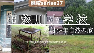 【廃校】series28 旧惣川小学校･野村少年自然の家