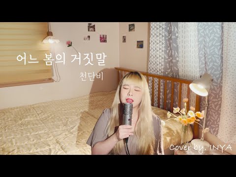 어느 봄의 거짓말 - 천단비 | Cover by. INYA 인야 | Lieland in the Springtime - Cheon danbi