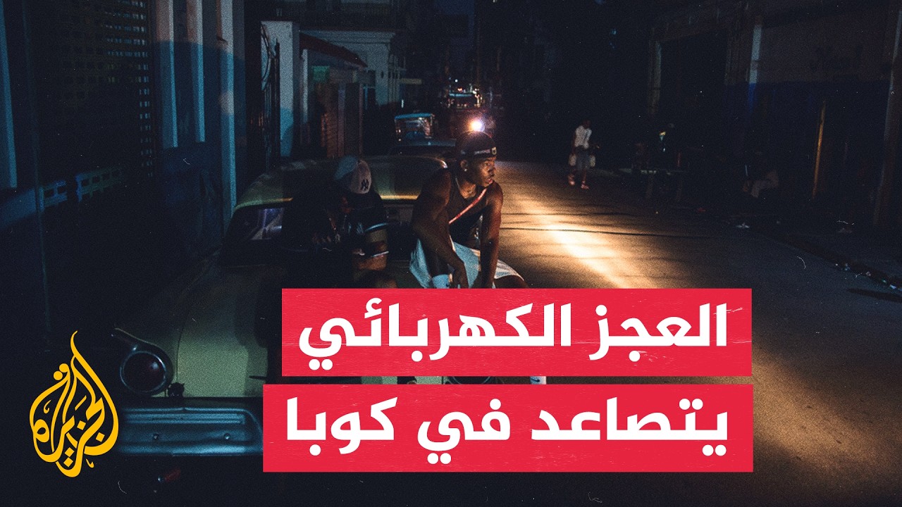أزمة الطاقة تشل كوبا وتؤثر في الكهرباء والمياه والاتصالات
