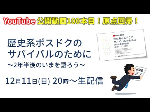 看護学科 【公開動画100本目！原点回帰！】歴史系ポスドクのサバイバルのために　～2年半後のいまを語ろう～