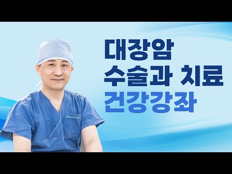 대장암 수술과 치료 건강강좌