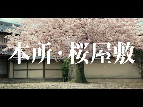 テレビスペシャル「鬼平犯科帳 本所・桜屋敷」（60秒版）