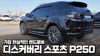  이게 제일 현실적인 랜드로버입니다 | 디스커버리 스포츠 P250 유튜브 썸네일