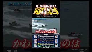 【波乱】第１Ｒから超高配当がでました！！ #Shorts#ボートレース #児島