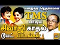 மனதுக்கு நெருக்கமான TMS பாடிய சிவாஜி க�
