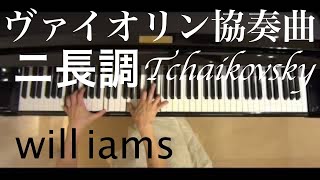 Download lagu ヴァイオリン協奏曲ニ長調 ピアノソロ  /チャイコフスキーTchaikovsky Op.35 mp3