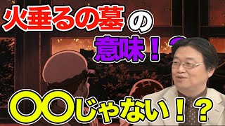火垂るの墓 火垂るの墓の意味〇〇ではない⁉︎