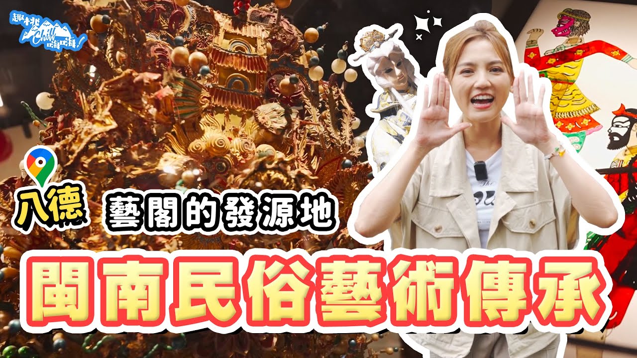 《趣桃Chill嗨嗨》走訪「八塊厝民俗藝術村」 隱身桃園最大綠肺的閩南文化