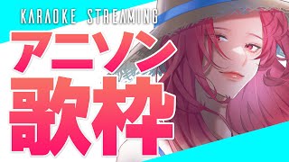 【🔴Singing Stream/歌枠】#初見さん大歓迎  アニソン限定！ホットな日曜の夜🎤【ファム・ファタル/Vtuber】