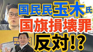 国旗損壊罪に反対！？国民民主党 玉木氏「賛成しかねる」「もっと日本人を信じろ！そんなに国旗を損壊する日本人はいない！」→参政党 梅村みずほ氏「国旗損壊を抑制する国民民主党案を示していただきたたい」