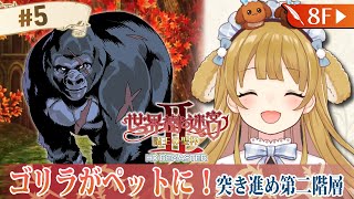 【世界樹の迷宮2HDリマスター #05】えっゴリラがペットになるんですか？/ネタバレあり【因幡はねる / ななしいんく】