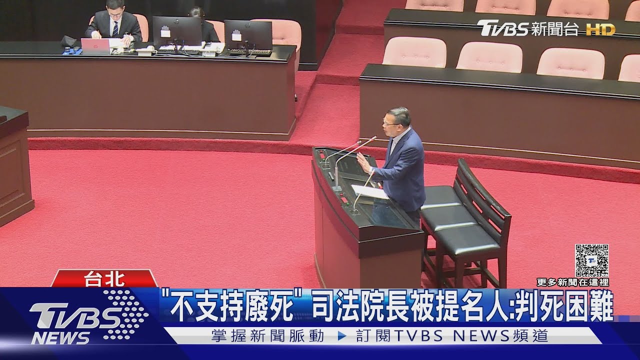 「不支持廢死」 司法院長被提名人:判死困難