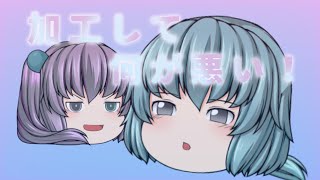 【ゆっくりPV】加工して何が悪い！