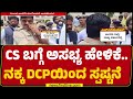 Shalini Rajneesh ನಕ್ಕ DCPಗೆ ಸ್ಪಷ್ಟನೆ ಕೇಳಿದ ಸರ್ಕಾರ�