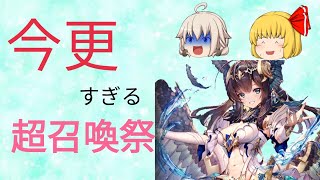 【ゆっくり実況】遅くなってごめんなさい！ハミル様狙いで超召喚祭80連！【クリプトラクト】