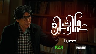 أجوكم يالفكر | #كمامات_وطن بلس | رمضان 2025