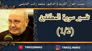 د.محمد راتب النابلسي - تفسير سورة المطففين ( 1 \ 2 )