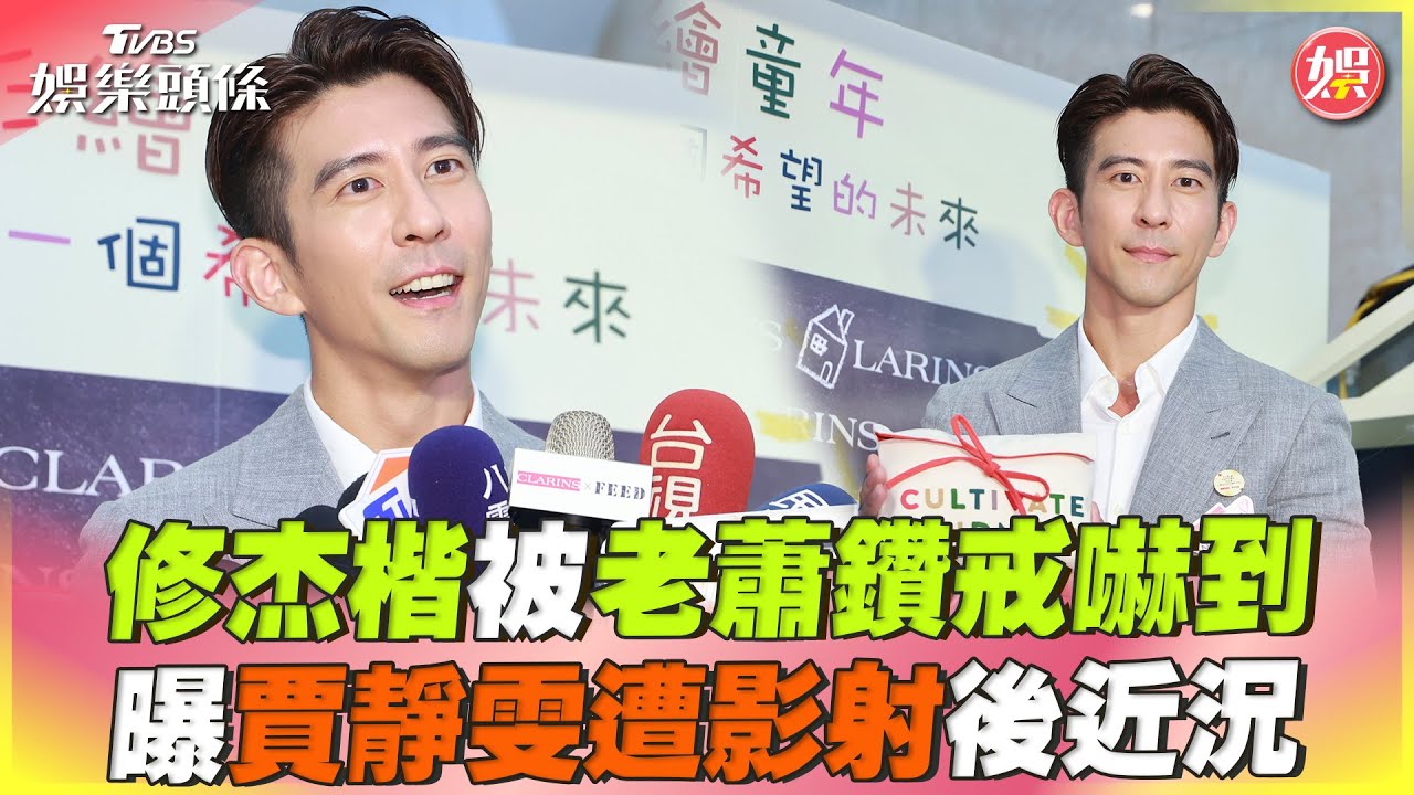 影音/修杰楷被老蕭求婚鑽戒嚇到 曝賈靜雯遭黃子佼影射後近況