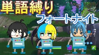 【フォートナイト】単語縛りをしたらみんなのテンションがおかしくなりました