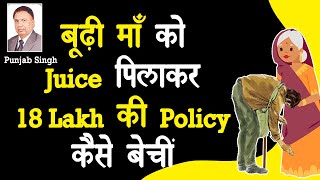 बूढ़ी माँ को Juice पिलाकर 18 Lac की Policy कैसे बेचीं | Emotional Sale|Punjab Singh| HINDI | BITV