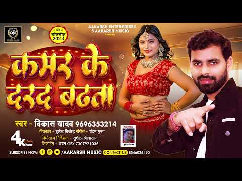 #Audio | कमर के दरद बढ़ता | #Vikas Yadav | kamar ke Hamra Darad Badhata | 2023