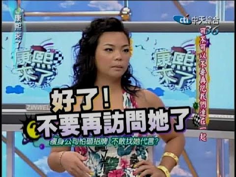 2007.08.20康熙來了完整版　可不可以不要再把我們連在一起－余祥銓、楊巧寧、徐亨、高山峰
