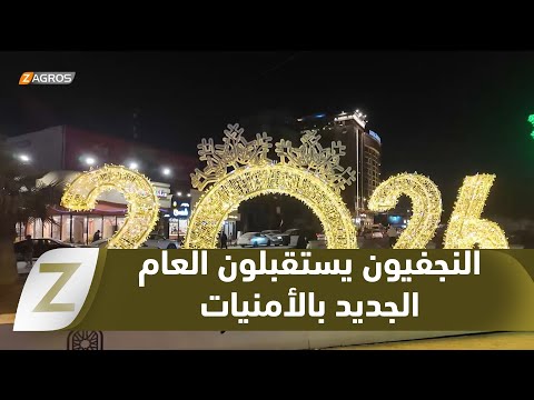 فيديو | #النجف.. مع بداية عام 2026 آمال متجددة بالأمن والإعمار وتحسين الواقع الخدمي المعيشي